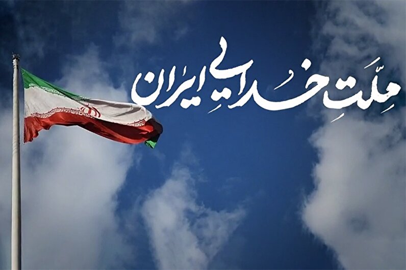 نماهنگ «ملت خدایی ایران»